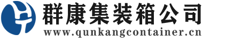 巴音郭楞集装箱 - 巴音郭楞二手集装箱 - 巴音郭楞海运集装箱 - 群康集装箱服务公司